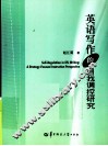 英语写作的自我调控研究 封面