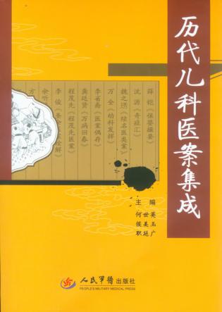 历代儿科医案集成 封面