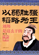 以弱胜强·韬略为王  刘邦是这么干的 封面