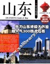 山东玩全指南 封面