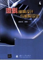 塑料模具设计与机构设计 封面