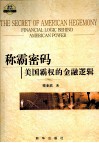 称霸密码  美国霸权的金融逻辑 封面