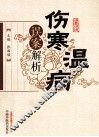 伤寒温病误案解析 封面