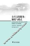 公共文化服务  制度与模式 封面
