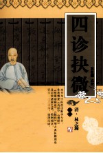 四诊抉微 封面