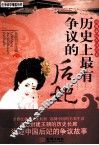 历史上最有争议的后妃 封面