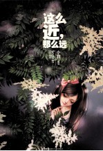 这么近，那么远 封面