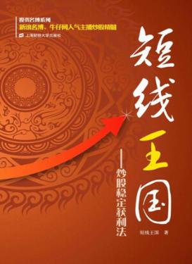 短线王国  炒股稳定获利法 封面
