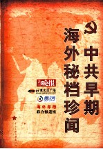 中共早期海外秘档珍闻 封面