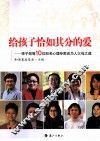 给孩子恰如其分的爱 封面