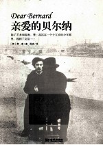 亲爱的贝尔纳 封面