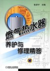 燃气热水器养护与修理精答 封面