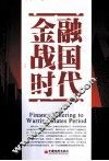 金融战国时代 封面