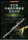 常见病中成药合理使用百姓须知 封面