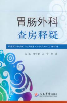 胃肠外科查房释疑 封面