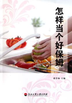 怎样当个好保姆 封面