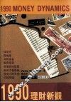 1990理财新观念 封面