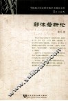 郭沫若新论 封面