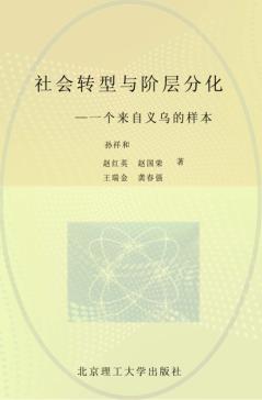 社会转型与阶层分化  一个来自义乌的样本 封面