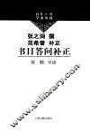 百年经典学术丛刊  书目答部补正 封面