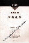 百年经典学术丛刊  国故论衡 封面