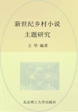 新世纪乡村小说主题研究 封面