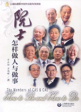 院士怎样做人与做事