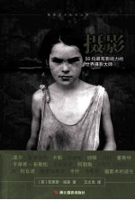 摄影  50位最有影响力的世界摄影大师 封面