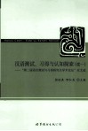 汉语测试、习得与认知探索  续1  第二届语言测试与习得研究生学术论坛论文选 封面