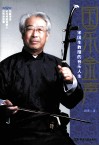 国乐金声  宋国生教授的音乐人生 封面