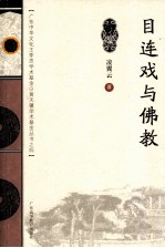 目连戏与佛教 封面
