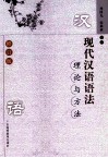 现代汉语语法理论与方法 修订版 封面