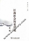 江南社会历史评论  第3期 封面