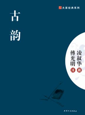 大家经典系列  古韵 封面