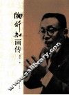 陶行知画传 封面