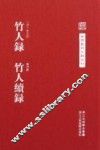 中国艺术文献丛刊  竹人录  竹人续录 封面