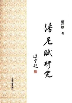 潘尼赋研究 封面