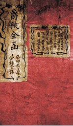 爵秩全函  1 封面