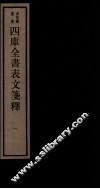 四库全书表文签释  卷1 封面