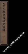 四库全书表文签释  卷3 封面