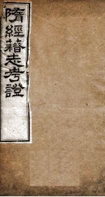 隋经籍志考证  卷1-4 封面