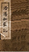 洛阳伽蓝记  卷1-2 封面