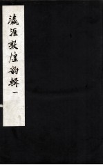 瀛涯敦煌韵辑  1 电子书封面