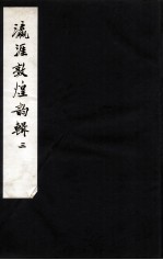 瀛涯敦煌韵辑  3 电子书封面