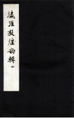 瀛涯敦煌韵辑  4 电子书封面