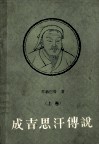 成吉思汗传说  上 封面