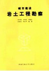 城市建设岩土工程勘察 封面