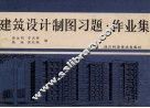 建筑设计制图习题·作业集 封面