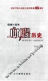 伪满十四年血腥历史 封面