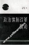 政治体制改革概论 封面